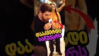 დააკვირდი საჩუქარს 👀 🎁