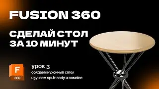 Fusion 360 для новичков: Урок 3 Создание кухонного стола. Изучаем новые инструменты