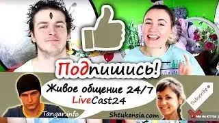 ТРЕЙЛЕР КАНАЛА LiveCast24 ● Штукенция & Игроглаз лайвкаст