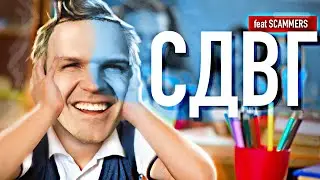 У МЕНЯ СДВГ (СИНДРОМ ДЕФИЦИТА ВНИМАНИЯ и ГИПЕРАКТИВНОСТИ) ft. Scammers