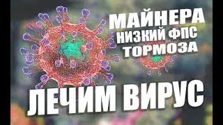 Как удалить вирусы? или майнер, в этом видео все расскажу