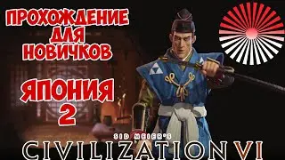 CIVILIZATION 6. Япония #2. Стрим-Прохождение, гайд с советами и ответами на Ваши вопросы