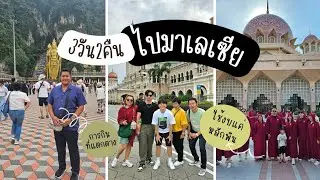 มาเลเซีย-เก็นติ้งไฮแลนด์ 