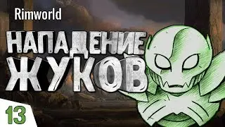 НАПАДЕНИЕ ЖУКОВ! #13 RimWorld 1.0 Прохождение