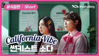 [썬키스트×영지×은지] 가보자GO! GO캘리포니아! I 분식집편 (Short)