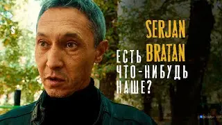 Посмотрим, как пацаны в то время двигались / SERJAN BRATAN / Пацанская история