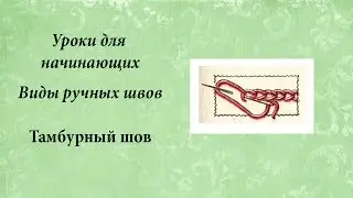 Уроки для начинающих, тамбурный шов