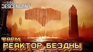 Реактор бездны и Боссы ➤ The First Descendant #25