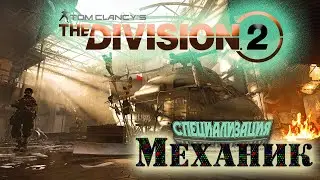 The Division 2  на PS4. Экзотика, выбиваю специализацию механик,