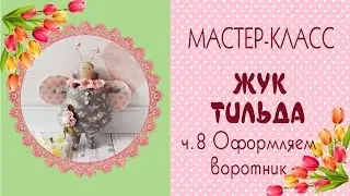 🍀Жук Тильда ч.8🍀Мастер-класс/выкройка/TIlda Bug DIY Tutorial/Tilda4kids