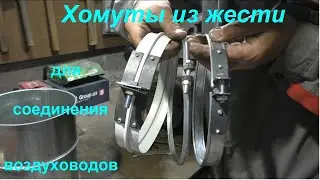 Хомуты из жести для соединения воздуховодов