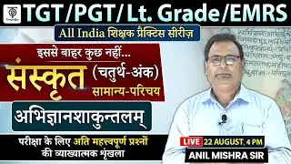 TGT / PGT/ Lt.Grade /EMRS संस्कृत , चतुर्थ अंक , अभिज्ञानशाकुन्तलम् || Anil Mishra Sir TargetOn