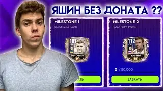 СТРАТЕГИЯ КАК ПОЛУЧИТЬ ЯШИНА + ШЕВЧЕНКО С МИНИМАЛЬНЫМ ДОНАТОМ [ РОЗЫГРЫШ ] FIFA MOBILE 21