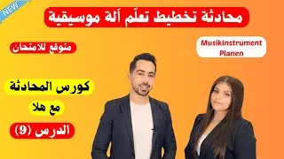 هذه المحادثة متوقعة هذا الشهر بالامتحانات، تعلم الة موسيقى Musik Planen