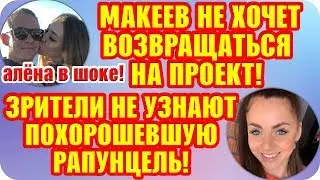 Дом 2 Свежие Новости ♡ 21 сентября 2019. Эфир (27.09.2019).