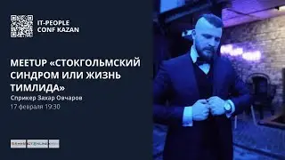 Meetup «Стокгольмский синдром или жизнь тимлида»