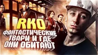 Фантастические твари и где они обитают - RAP Кинообзор