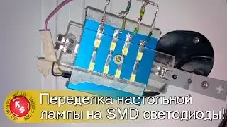 Переделка настольной лампы на SMD светодиоды