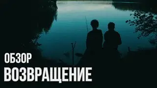 ВОЗВРАЩЕНИЕ | ОБЗОР КИНО