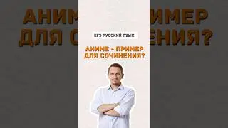 Аниме в качестве аргумента | #русскийязык #егэ #лайфхак #учитьрусский