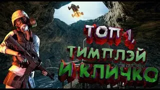 ТОП 1, ТИМПЛЭЙ и КЛИЧКО! /Ragnar тим (Rainbow Six Siege, PUBG)
