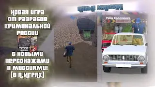 Новая игра от разрабов "Криминальной России 3D" c новыми миссиями и персонажами **В Я.ИГРАХ**