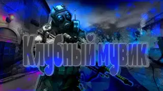 СЕНСАЦИЯ!!! клубный мувик CS:GO