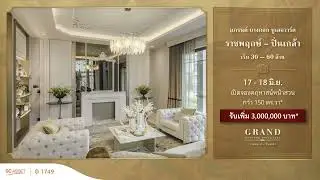 17-18 มิ.ย. เปิดจอง #คฤหาสน์หลังใหญ่ หน้าสวน บนที่ดินกว่า 150 ตร.วา*