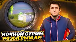 НОЧНОЙ СТРИМ | PUBG MOBILE | #СтримПубг #ПубгСтрим #СтримPubgMobile