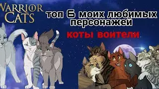 Топ 6 моих ЛЮБИМЫХ персонажей. Коты Воители.
