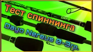Dayo nereus ,от 0 до 3 грамм.Тест спиннинга на  рыбе и  по  заявленному тесту.