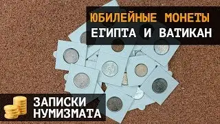 Юбилейные монеты Египта и монеты Ватикана