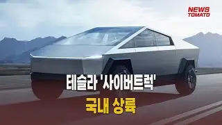 테슬라 '사이버트럭' 국내 상륙 [말하는 기자들_산업_0905]