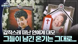 [독특한 연예뉴스] 김수미·현미…그들은 떠났지만 온기는 그대로