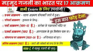 महमूद गजनवी || भारत पर तुर्कों का आक्रमण || गजनवी ने भारत पर 17 बार आक्रमण क्यो किया। #gksansar