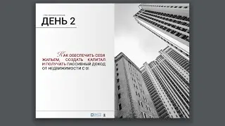 Недвижка день второй