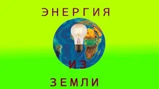 Бесплатная энергия из земли три способа