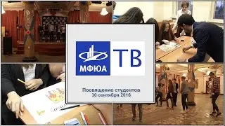 МФЮАтв. ПОСВЯЩЕНИЕ СТУДЕНТОВ УК 