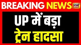 UP Gonda Train Accident : UP के गोंडा में ट्रेन हादसा, डिब्रूगढ़ एक्सप्रेस के कोच पटरी से उतरे | UP