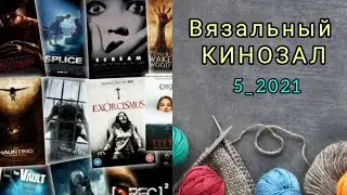 Фильмы на реальных событиях//Фильмы под ВЯЗАНИЕ 5_2021
