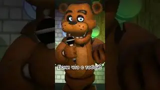 Мишка Фредди. #fnaf #skibiditoilet #фнаф #мишкфреде #хочуврек
