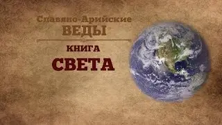※КНИГА СВЕТА ※Славяно-Арийские Веды ※аудио