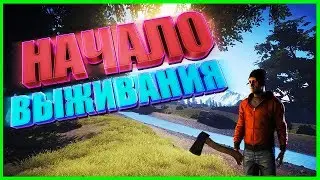 RUST НАЧИНАЕМ ВЫЖИВАТЬ