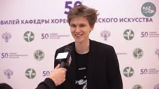 Новости КазГИК: 50-летие кафедры Хореографического Искусства