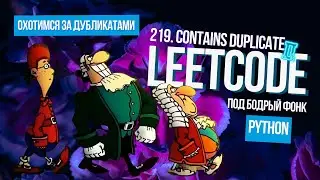 Охотимся за дубликатами. Leetcode 219. Contains Duplicate II