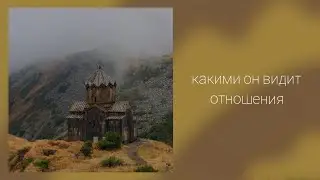 Какими он видит отношения