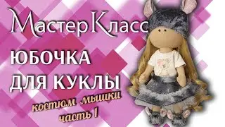 Мастер-класс Юбочка для куклы / МК костюм мышки, часть 1