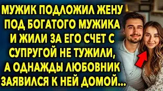 ПОДЛОЖИЛ жену под БОГАТОГО МУЖИКА и жили за его счет с супругой не тужили, а ОДНАЖДЫ...