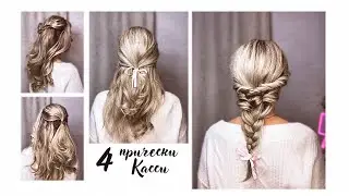4 ПРИЧЕСКИ КАССАНДРЫ ИЗ 