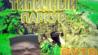 ТИПИЧНЫЙ ПАРКУР/RYTP